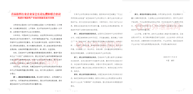 首屆涂料行業(yè)企業(yè)家會(huì)長論壇濮陽聯(lián)合倡議  構(gòu)建區(qū)域涂料產(chǎn)業(yè)協(xié)同創(chuàng)新發(fā)展共同體