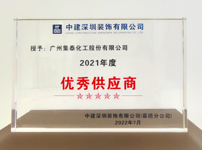 集泰股份榮獲2021年度“優(yōu)秀供應商”