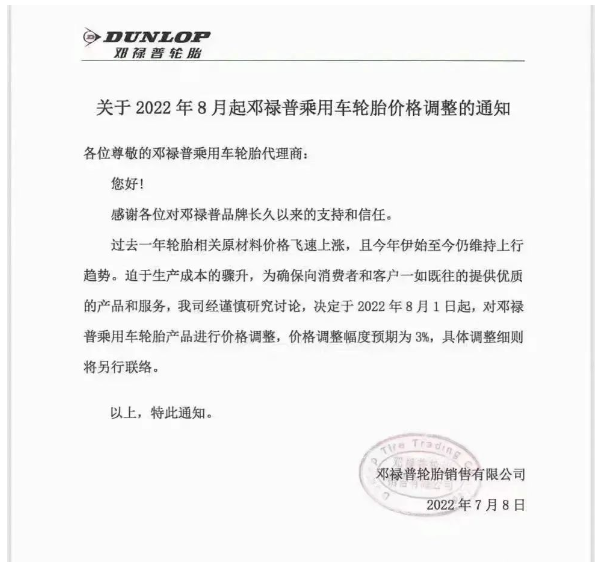 7月8日，鄧祿普發(fā)布乘用車輪胎價格調(diào)整通知