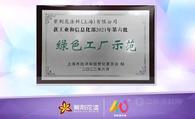 紫荊花“綠色工廠示范”圓滿授牌！