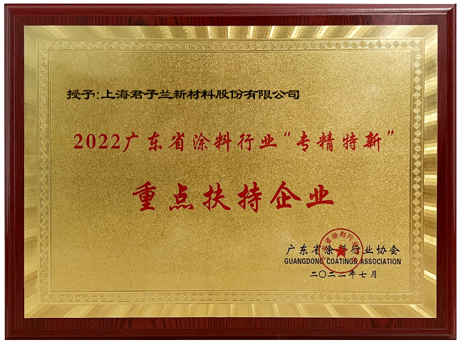 君子蘭作為起源于廣東順德的涂料品牌，憑借著卓越的綜合實(shí)力，榮獲“2022廣東涂料行業(yè)‘專精特新’重點(diǎn)扶持企業(yè)”稱號(hào)。