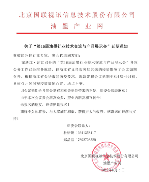 關于“第16屆油墨行業(yè)技術交流與產品展示會”延期通知