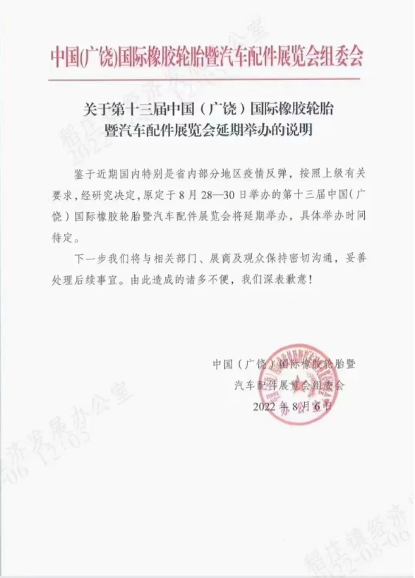 突發(fā)！廣饒輪胎展再度延期！