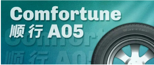 　Comfortune A05(順行) 優(yōu)先上市195/65R15、205/55R16兩個規(guī)格。