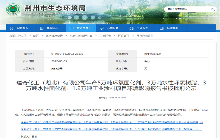 瑞奇化工5萬(wàn)噸固化劑、3萬(wàn)噸環(huán)氧及工業(yè)涂料項(xiàng)目環(huán)評(píng)報(bào)批