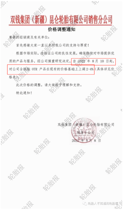 雙錢集團(tuán)(新疆)昆侖輪胎有限公司銷售分公司，發(fā)布價(jià)格調(diào)整通知 