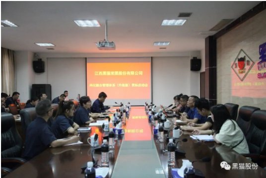 黑貓股份召開了兩化融合管理體系貫標啟動大會