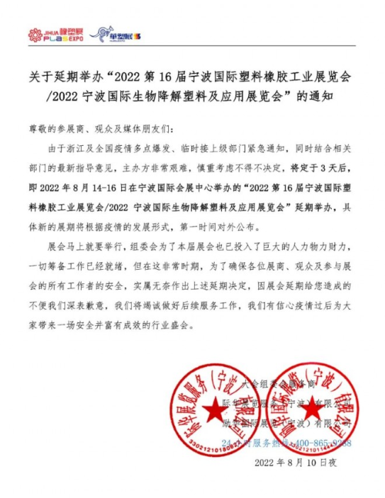 關(guān)于延期舉辦“2022第16屆寧波國際塑料橡膠工業(yè)展覽會(huì)/2022寧波國際生物降解塑料及應(yīng)用展覽會(huì)”的通知