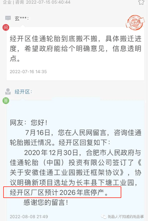 合肥佳通輪胎經(jīng)開區(qū)廠區(qū)預(yù)計(jì)2026年底停產(chǎn) 合肥佳通輪胎經(jīng)開區(qū)廠區(qū)預(yù)計(jì)2026年底停產(chǎn)