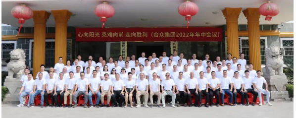 合眾化工集團(tuán)2022年半年度會議合影 合眾化工集團(tuán)2022年半年度會議合影
