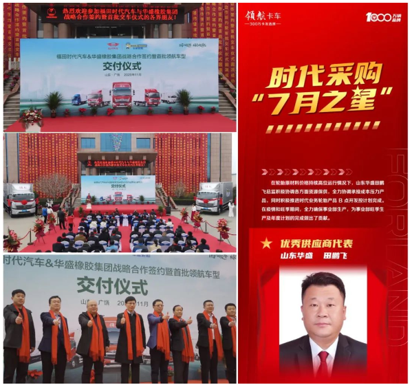 華盛橡膠，獲福田汽車高度認可！
