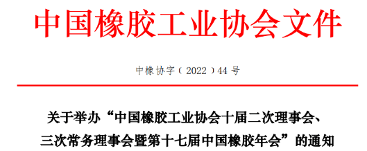中橡協(xié)十屆二次理事會、三次常務理事會暨第十七屆中國橡膠年會，定于2022年8月29-31日，在青島舉行。