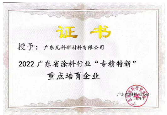 廣東瓦科新材料有限公司2022廣東省涂料行業(yè)“專精特新”重點(diǎn)培育企業(yè)表彰證書(shū)