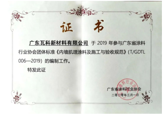 廣東省涂料行業(yè)協(xié)會(huì)團(tuán)體標(biāo)準(zhǔn)《內(nèi)墻肌理涂料及施工與驗(yàn)收規(guī)范》的參編單位瓦科自成立以來(lái)，就專注于藝術(shù)涂料細(xì)分領(lǐng)域，打造“小而美，專而精”的藝術(shù)涂料品牌