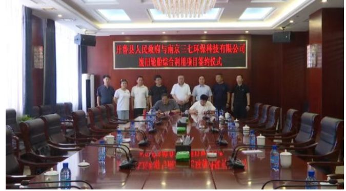 開魯縣政府與南京三七環(huán)?？萍加邢薰緩U舊輪胎綜合利用項(xiàng)目簽約儀式舉行