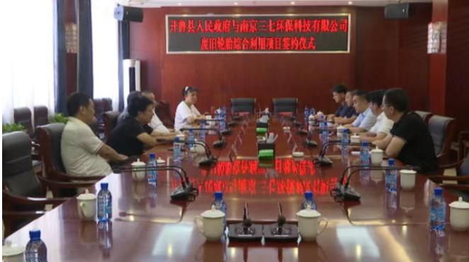根據(jù)項(xiàng)目合作框架協(xié)議內(nèi)容，南京三七環(huán)?？萍加邢薰緦⒃谖铱h投資1.5億元建設(shè)廢舊輪胎綜合利用項(xiàng)目。