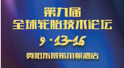 第九屆全球輪胎技術論壇，定檔！