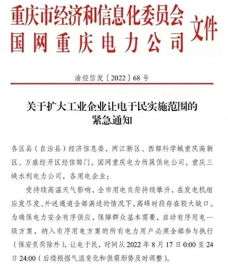 由于當(dāng)?shù)剡B日持續(xù)高溫，供電缺口擴(kuò)大，政府發(fā)布通知，要求工業(yè)企業(yè)讓電于民，停工放假。