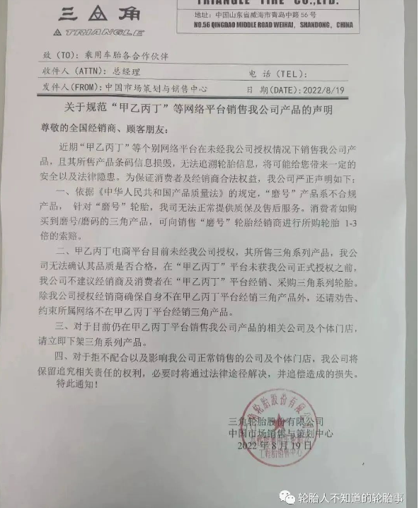 三角輪胎：關于規(guī)范“甲乙丙丁”等網絡平臺銷售我公司產品的聲明