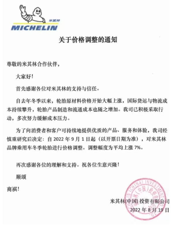 延續(xù)到9月！米其林瑪吉斯輪胎漲價函來襲