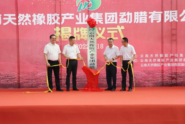 云南天然橡膠產(chǎn)業(yè)集團(tuán)勐臘有限公司正式揭牌成立 云南天然橡膠產(chǎn)業(yè)集團(tuán)勐臘有限公司正式揭牌成立