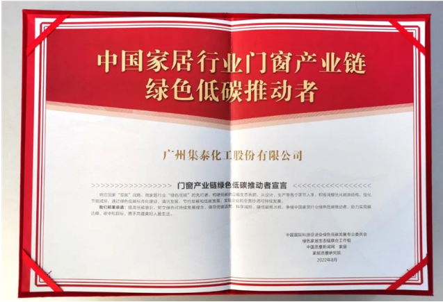集泰化工多年來致力于研發(fā)、生產(chǎn)和銷售環(huán)境友好型密封膠和涂料，持續(xù)踐行綠色低碳理念，希望通過本次參編行業(yè)團(tuán)標(biāo)，為門窗企業(yè)提供更多的創(chuàng)新解決方案，讓消費(fèi)者用上更好的門窗。