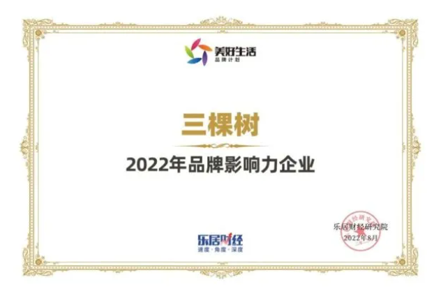 快訊:三棵樹(shù)榮獲“2022年品牌影響力企業(yè)” 快訊:三棵樹(shù)榮獲“2022年品牌影響力企業(yè)”