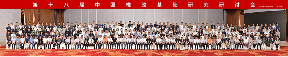 本屆會議為高分子科學(xué)尤其是橡膠領(lǐng)域的科研工作者和研究生提供了交流新成果、新思想、新趨勢的機(jī)會，搭建了增進(jìn)相互了解、探討交流合作的平臺，同時也促進(jìn)了沈陽化工大學(xué)學(xué)科建設(shè)與發(fā)展。