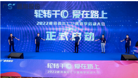通用股份第九屆“輪轉(zhuǎn)千回、愛在路上”活動，近日正式落幕。