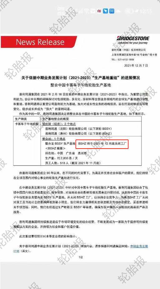 普利司通也宣布整合中國輪胎業(yè)務。整合前，普利司通在中國擁有惠州和沈陽兩個工廠;整合后，日產能2800條的惠州工廠于2021年12月底關閉。