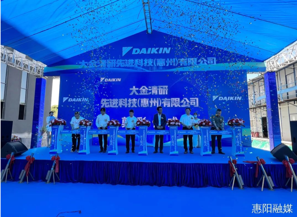 大金清研先進科技（惠州）有限公司惠州項目開工