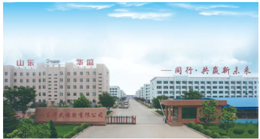 三、東營企業(yè)部分  華盛橡膠集團(tuán)