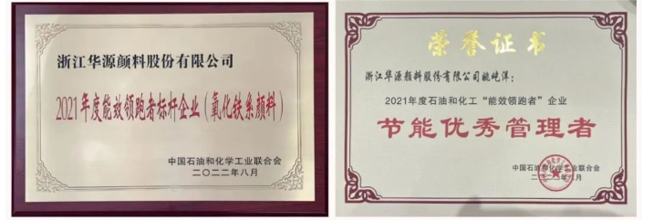 作為氧化鐵系顏料行業(yè)能效“領(lǐng)跑者”標(biāo)桿企業(yè)，2021年度華源顏料氧化鐵紅、氧化鐵黃、氧化鐵黑綜合能耗主要參考指標(biāo)均名列前三，其中氧化鐵紅更是在同行中首屈一指。