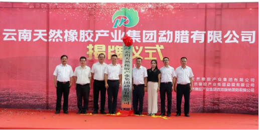 揭牌！橡膠集團(tuán)再添新成員
