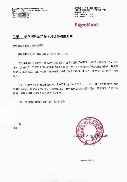 美孚潤滑油：9月1日起，預(yù)計平均漲幅15%