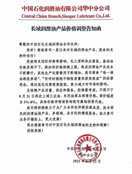 長城潤滑油：8月31日起，調(diào)整幅度為5%~8%