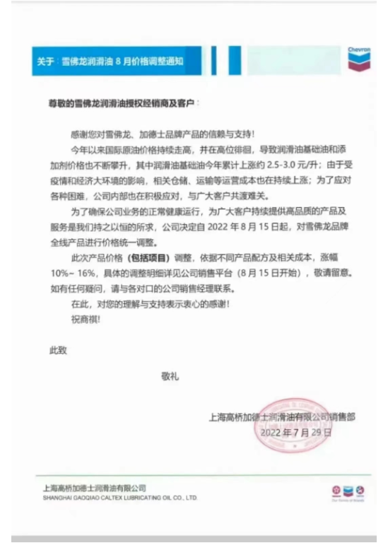 　雪佛龍潤滑油：8月15日起調(diào)價，幅度為10%~16%