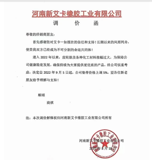 河南新艾卡橡膠宣布，自9月5日起公司墊帶產(chǎn)品價格上調(diào)5%。