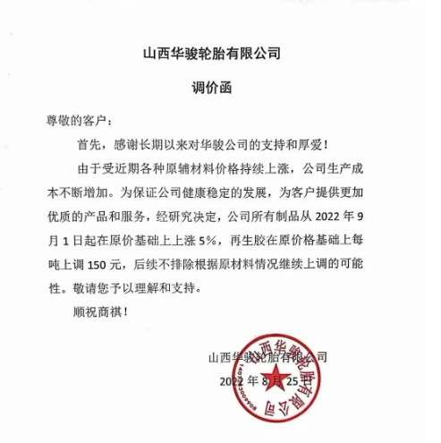 山西華駿輪胎宣布自9月1日起，公司所有制品在原價基礎(chǔ)上上漲5%，再生膠在原價基礎(chǔ)上每噸上調(diào)150元。
