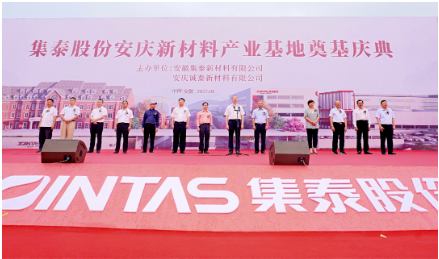 安徽安慶集泰股份密封膠、水性涂料產(chǎn)業(yè)基地項目開工奠基