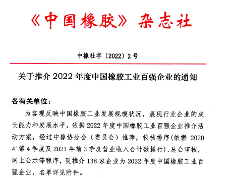 權(quán)威發(fā)布：2022年度中國橡膠工業(yè)百強(qiáng)企業(yè)