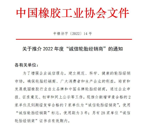 中橡協(xié)發(fā)布：2022年度“誠信”榜單！