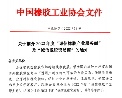 2022年度誠信橡膠產(chǎn)業(yè)服務商