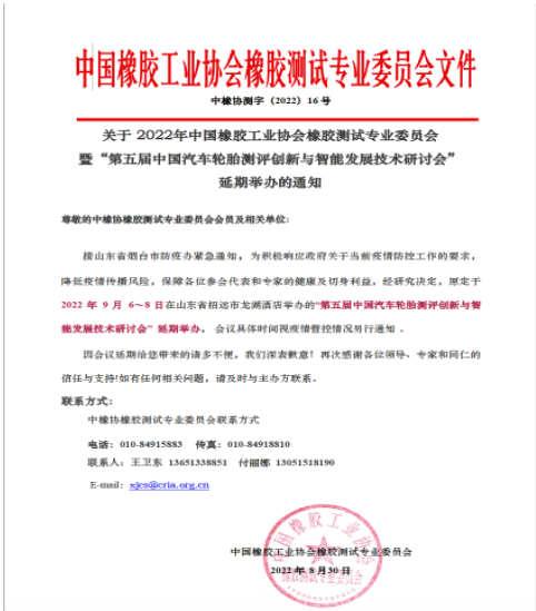 中橡協(xié)橡膠測試年會，延期！