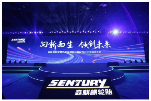 森麒麟新能源輪胎，全球首發(fā)!
