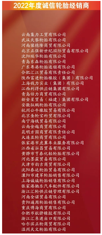 有37家企業(yè)，進(jìn)入誠信輪胎經(jīng)銷商名單。其中包括云南集力工貿(mào)有限公司、武漢天黎輪胎有限公司、河南豫德隆商貿(mào)有限公司。