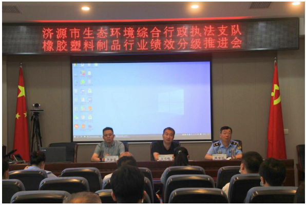 濟源召開塑料和橡膠制品行業(yè)環(huán)?？冃гu級工作推進會