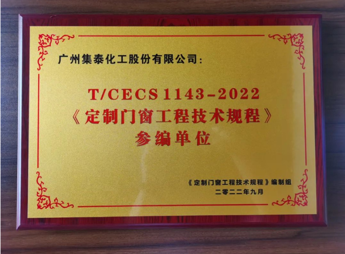 　集泰股份門窗膠銷售部總經(jīng)理柯錫濤認(rèn)為，《定制門窗工程技術(shù)規(guī)程》是繼系統(tǒng)門窗、建筑鋁合金門窗標(biāo)準(zhǔn)之后的又一個行業(yè)領(lǐng)先的標(biāo)準(zhǔn)，將極大促進(jìn)門窗行業(yè)向規(guī)范化、規(guī)?；l(fā)展，為有實(shí)力、有擔(dān)當(dāng)?shù)钠髽I(yè)提供良好的發(fā)展機(jī)遇。