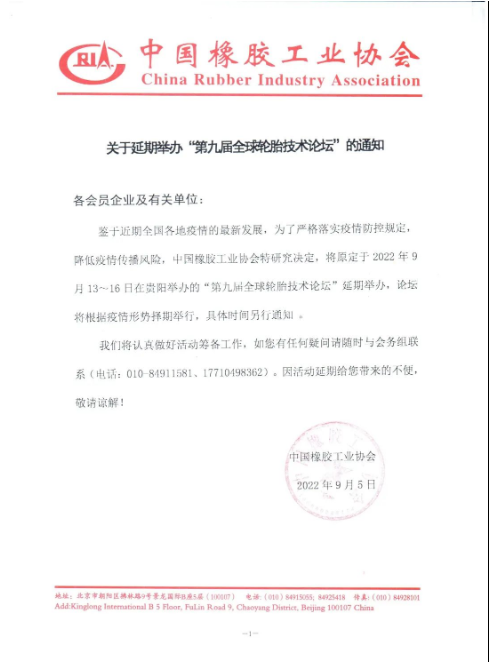 重要通知丨中橡協(xié)貴陽(yáng)活動(dòng)延期舉辦 重要通知丨中橡協(xié)貴陽(yáng)活動(dòng)延期舉辦