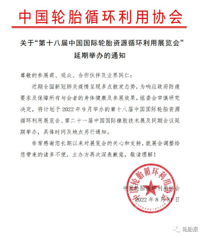 關(guān)于“第十八屆中國國際輪胎資源循環(huán)利用展覽會”延期舉辦的通知